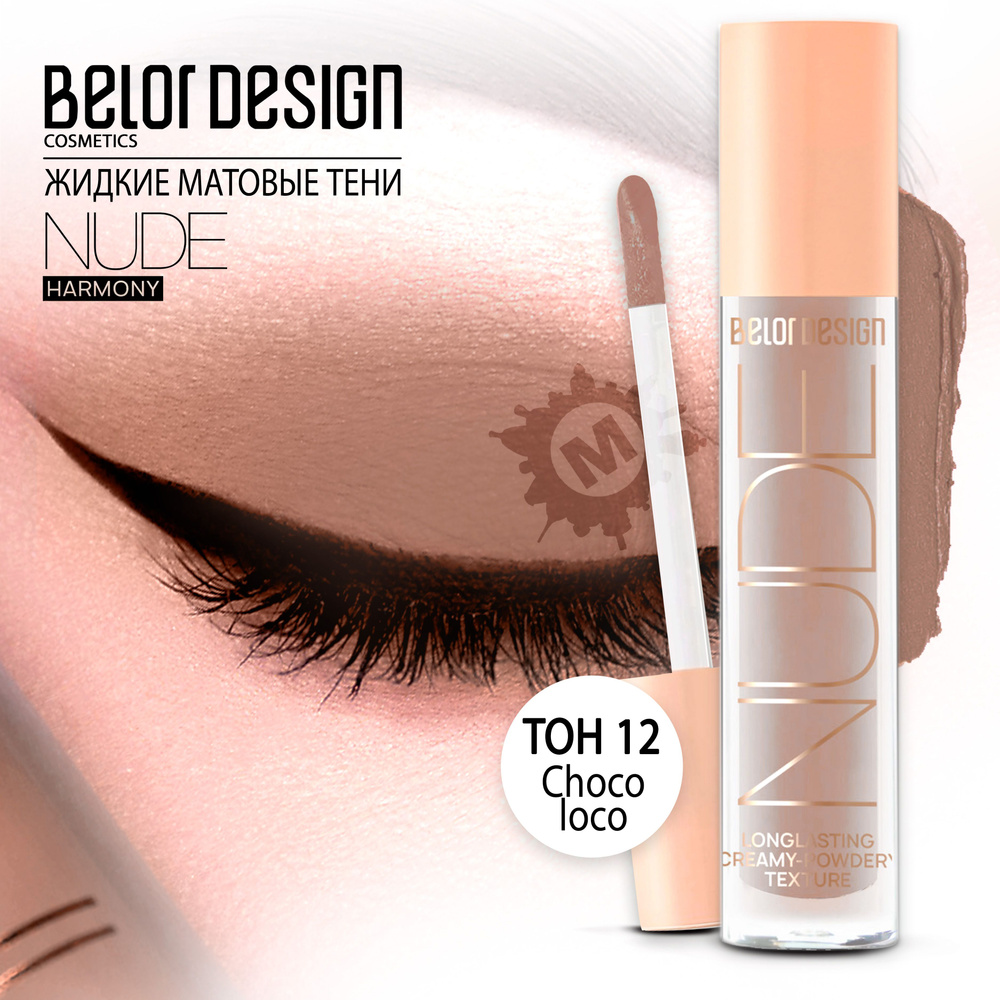 BELOR DESIGN Тени матовые Nude Harmony тон 12 #1