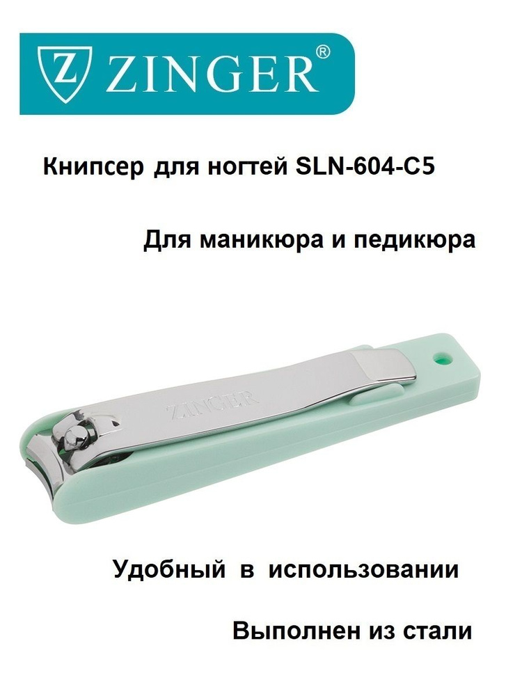 Zinger/ Книпсер (SLN-604-C5 green box) большой, щипцы для маникюра и педикюра, маникюрно-педикюрный инструмент #1