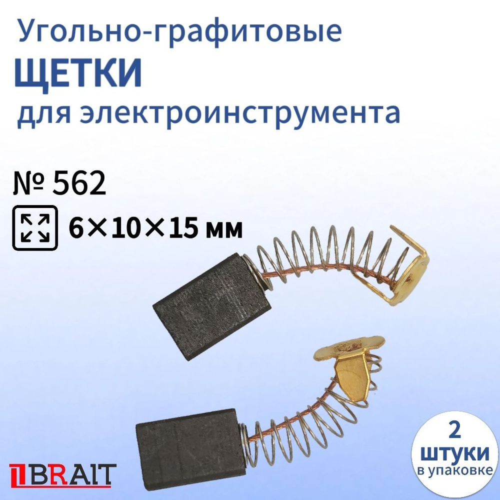 Угольно-графитовая щетка для электроинструмента 6х10х15 мм  #1