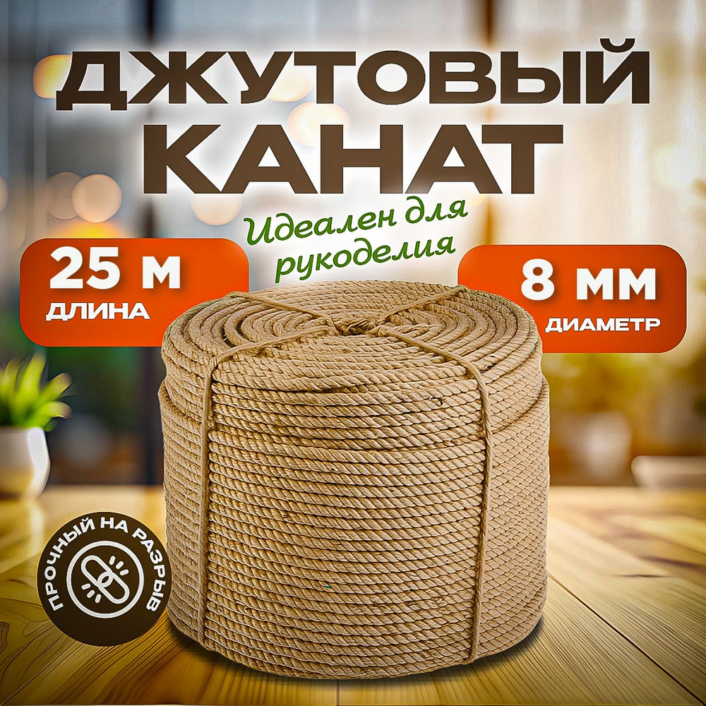 Агро-Веста Канат 25 м, 8 мм, Джут #1