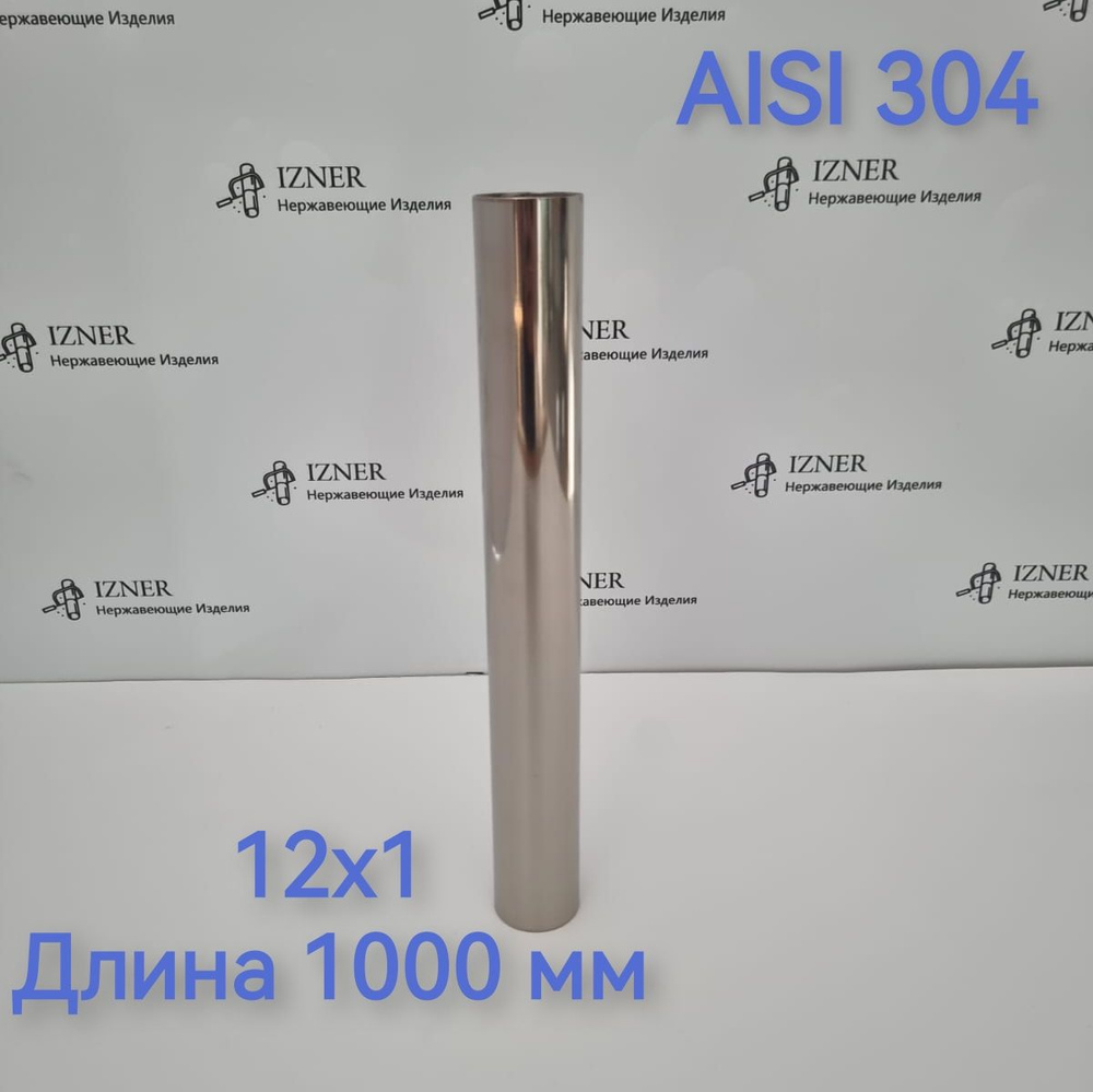 Труба из нержавеющей стали AISI 304 12х1 длина 1000 мм #1