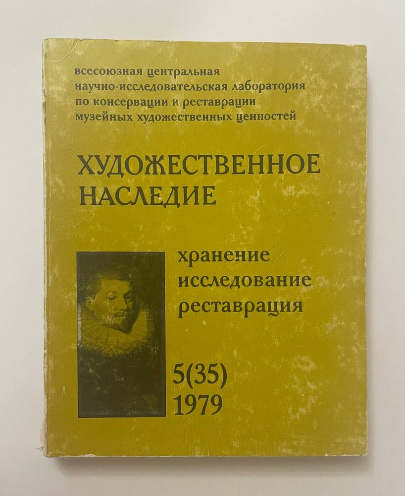 Художественное наследие. Хранение, исследование, реставрация. Выпуск 5 (35) 1979 г. | Коллектив авторов #1