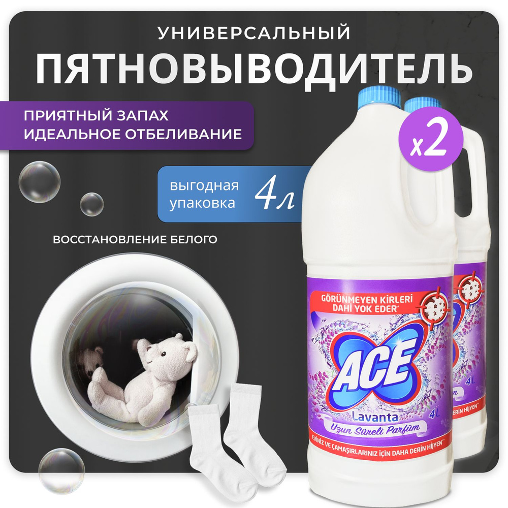 Пятновыводитель ACE для белого белья Лаванда 4л 2шт #1