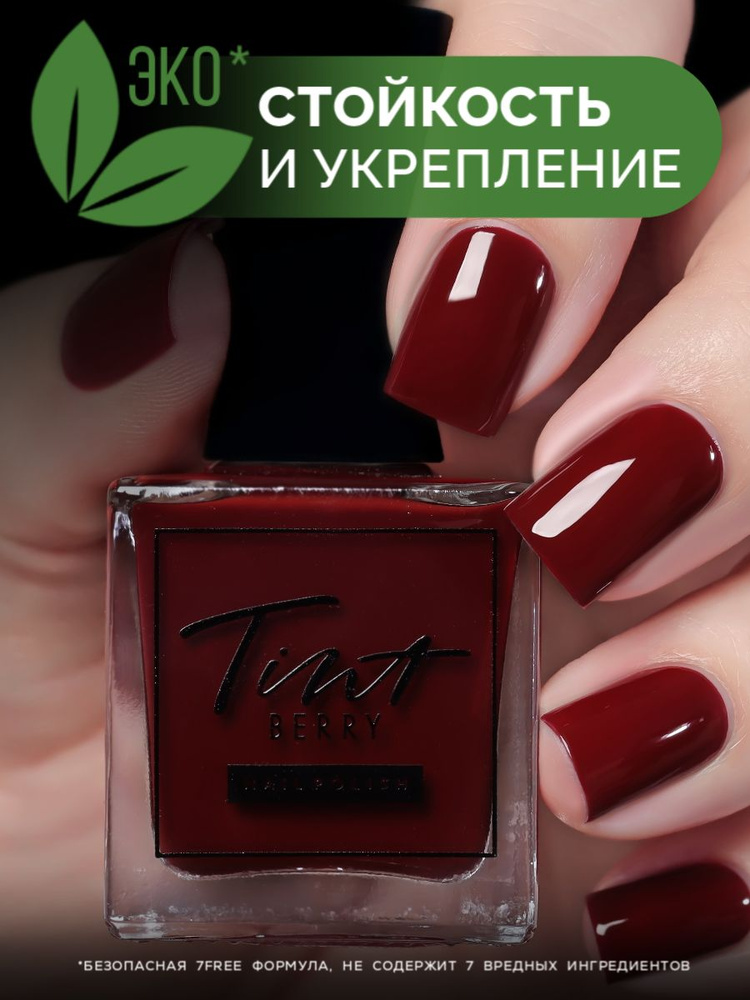 TintBerry Лак для ногтей 7-free "Полночь в Париже" укрепляющий темно-бордовый, 11 мл  #1