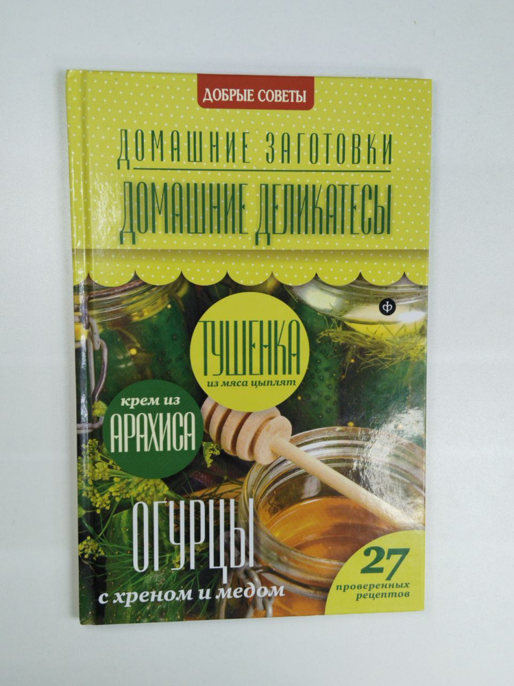 Домашние заготовки, домашние деликатесы: тушенка из мяса цыплят, крем из арахиса, огурцы с хреном и медом #1