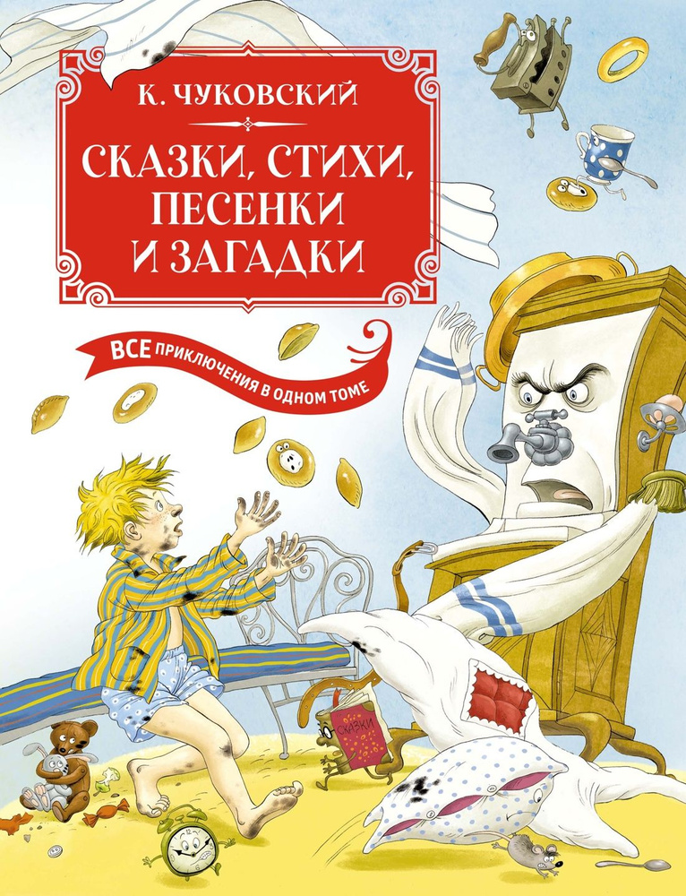 Чуковский. Сказки, стихи, песенки, загадки. Все приключения в одном томе. Коллекция сказок, стихотворений, #1