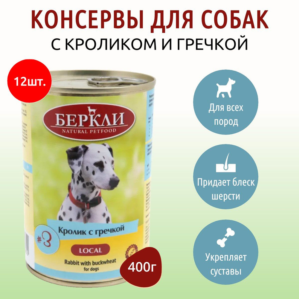 Влажный корм Berkley Local №3 4800 г (12 упаковок по 400 грамм) для собак кролик с граммечкой, в консервной #1