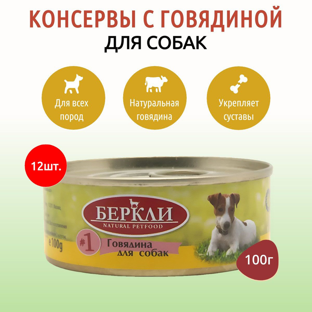 Влажный корм Berkley №1 1200 г (12 упаковок по 100 грамм) для собак говядина, в консервных банках  #1