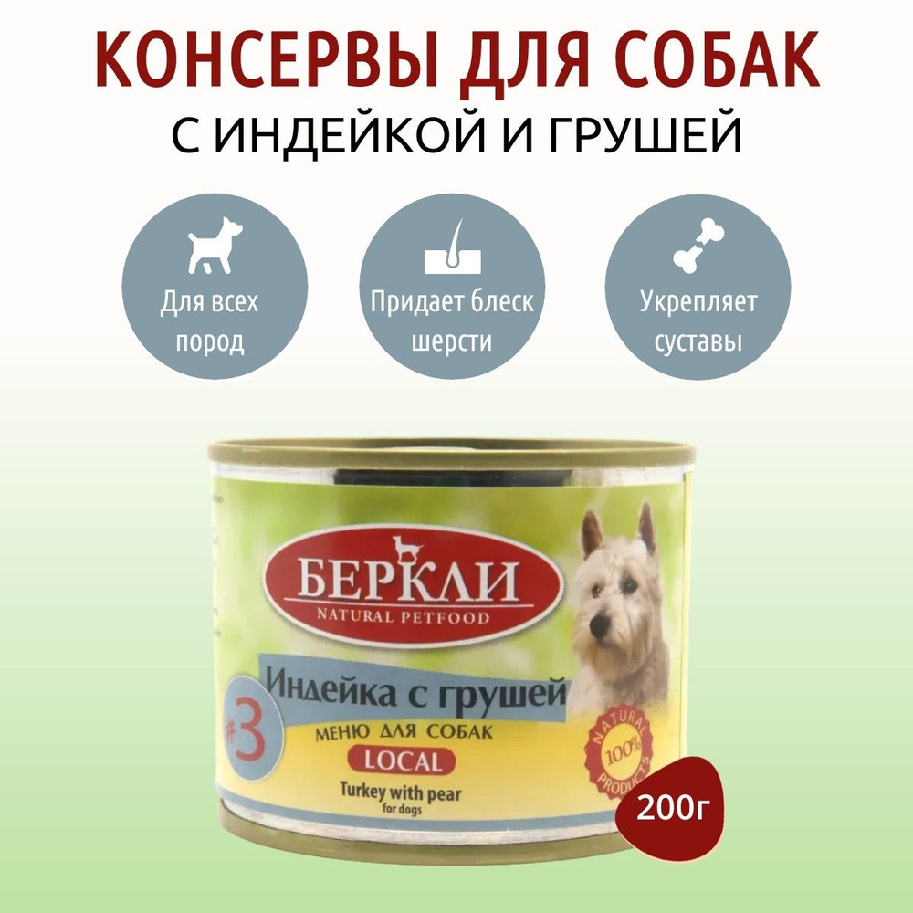 Влажный корм Berkley Local №3 200 г для собак индейка с граммушей, в консервной банке  #1