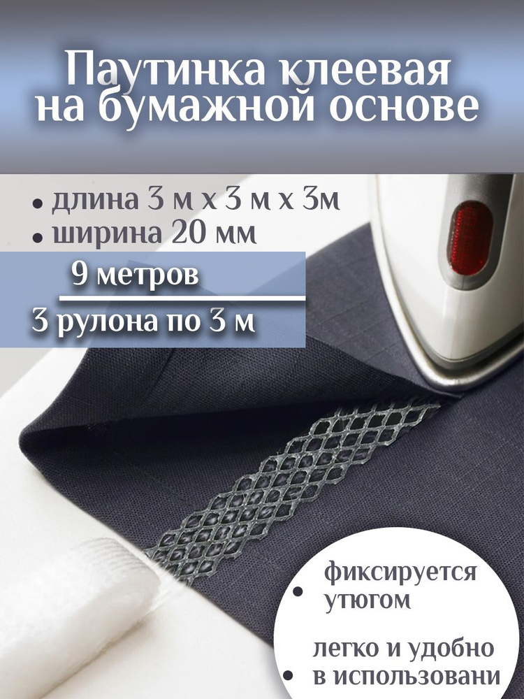 Клеевая паутинка для ткани на бумажной основе 9м х20мм / лента для подшивания / клеевая лента сетка для #1