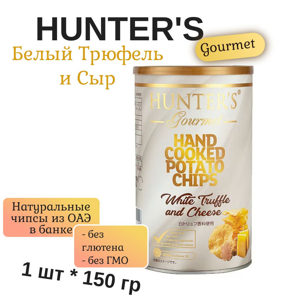 Картофельные чипсы натуральные, приготовленные вручную Hunter's Gourmet "White Truffle & Cheese" Хантерс #1