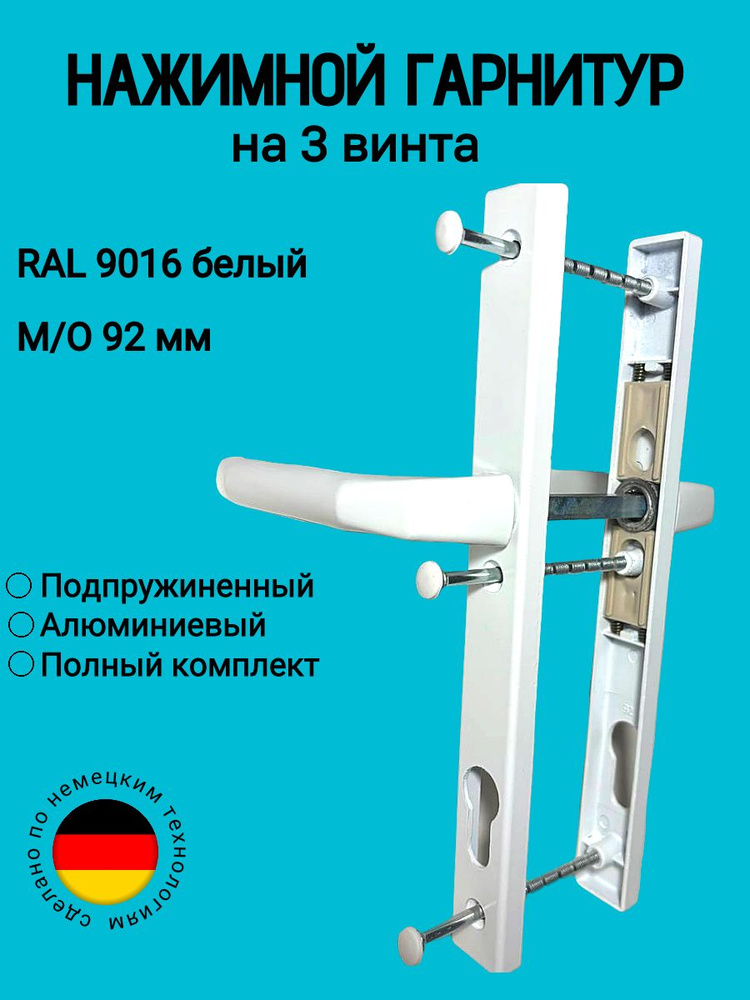 Ручка дверная для пластиковых, алюминиевых, металлических дверей с межосевым расстоянием 92 мм  #1