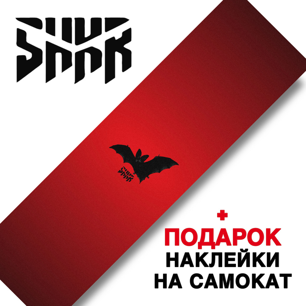 Шкурка для трюкового самоката Shkura prod Bat Red #1