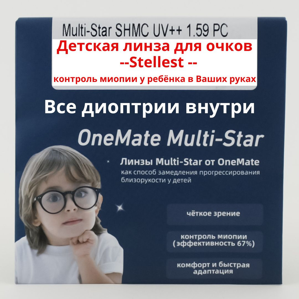 Линзы для очков Stellest, сфера -1.25 , цил -2.00 для контроля прогрессирующей миопии OneMate Multi-Star. #1