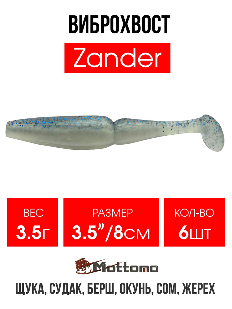 Мягкая приманка для рыбалки Mottomo Zander 8 см Herring набор 6 шт. Виброхвост на щуку,судака,окуня  #1