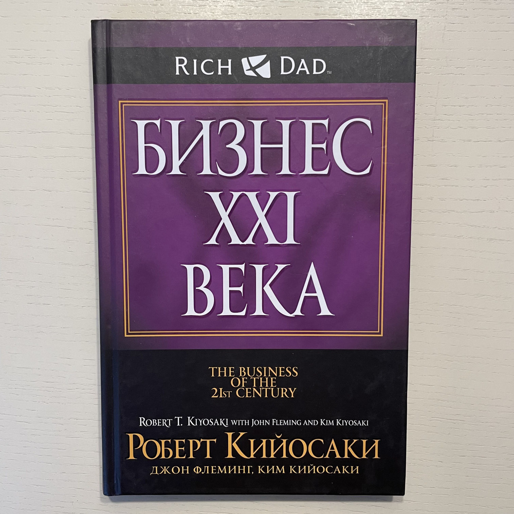 Бизнес XXI века | Кийосаки Роберт Тору, Флеминг Джон #1