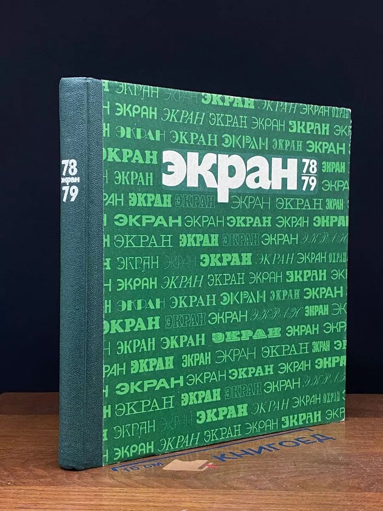 Экран 1978-1979 #1