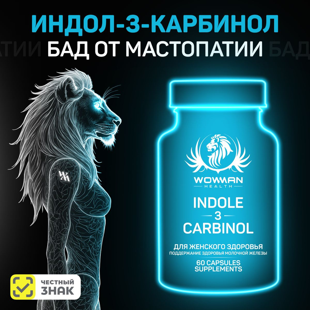 Индол 3 карбинол БАД для женского здоровья. Indole-3-Carbinol для здоровья молочной железы. От мастопатии, #1