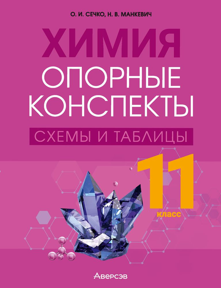 Химия. 11 класс. Опорные конспекты, схемы и таблицы | Сечко Ольга Ивановна, Манкевич Нина Владимировна #1