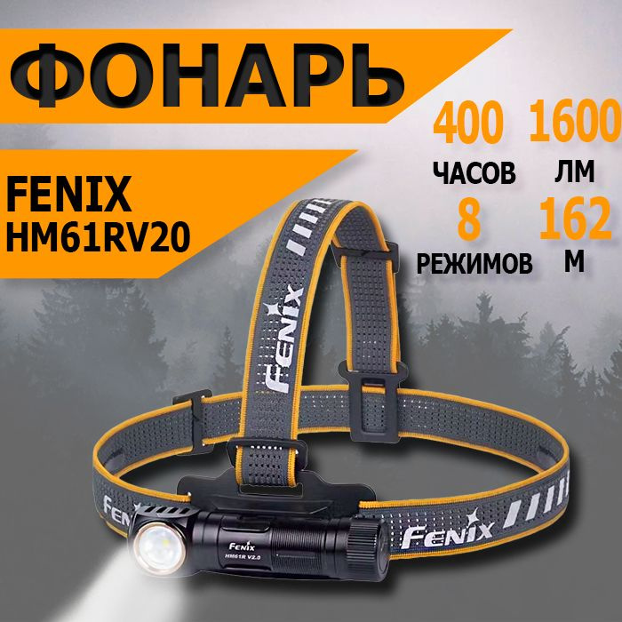 Мультифонарь светодиодный Fenix HM61RV20 IP68, 1600 лм, белый и красный свет, аккумулятор  #1