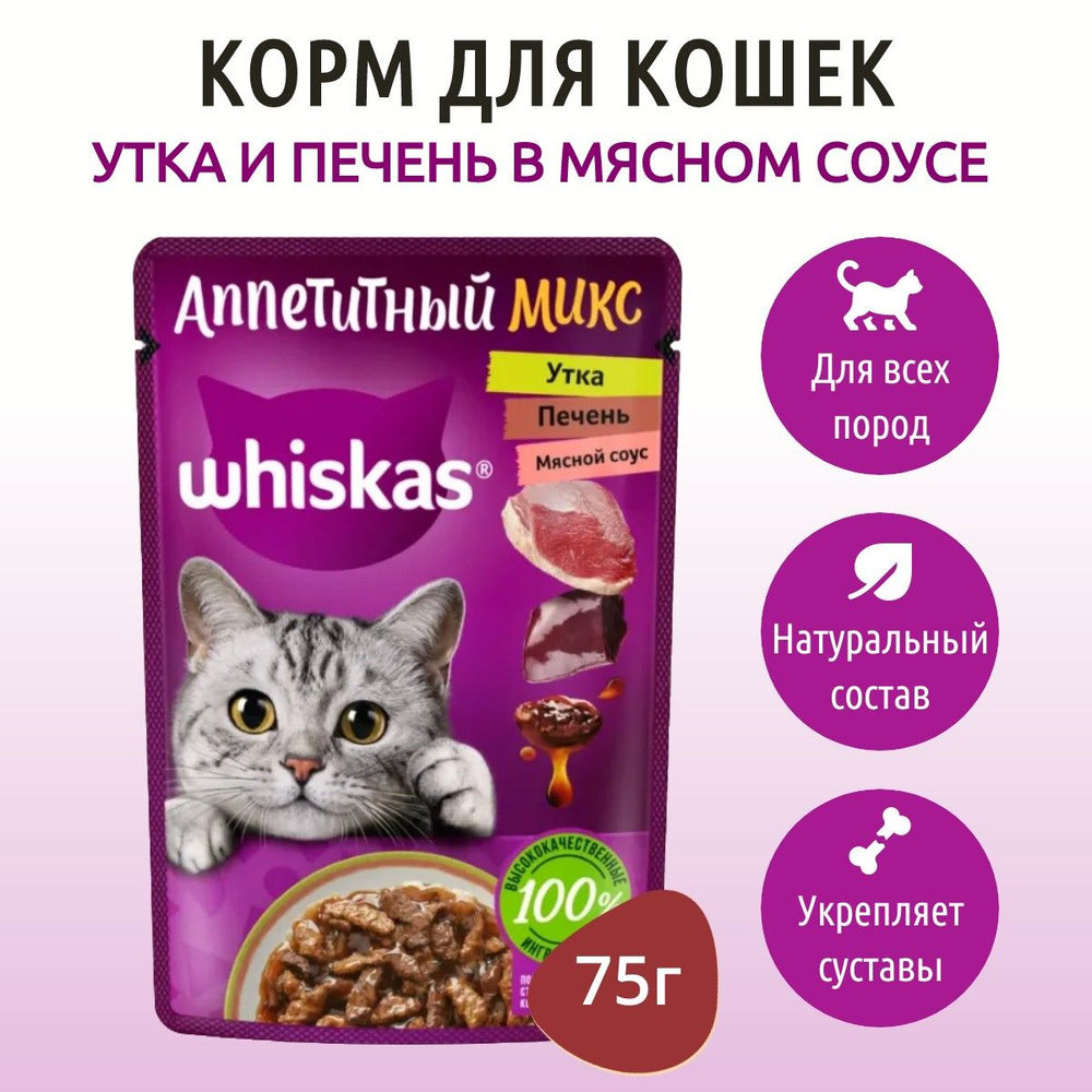 Влажный корм Whiskas Аппетитный микс 75 г для кошек утка и печень в мясном соусе, в пауче  #1