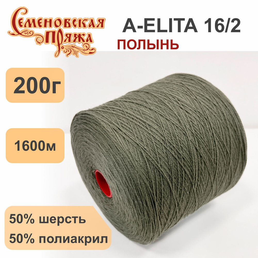 Пряжа для вязания в бобинах Семеновская A-ELITA п/ш, 50% шерсть 50% акрил, цвет Полынь, 200 гр. 1600 #1