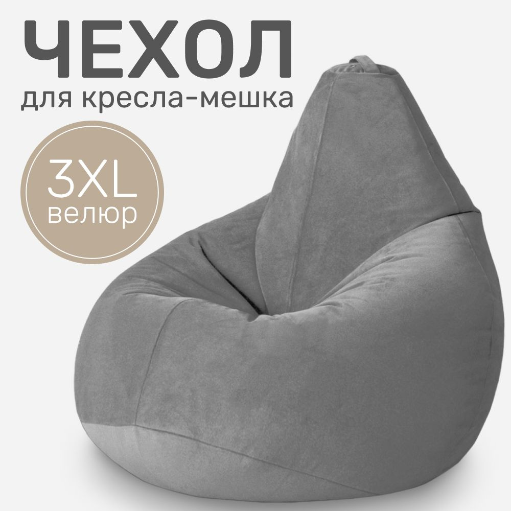 Laavi Home Чехол для кресла-мешка Груша, Велюр натуральный, Размер XXXL,серый  #1