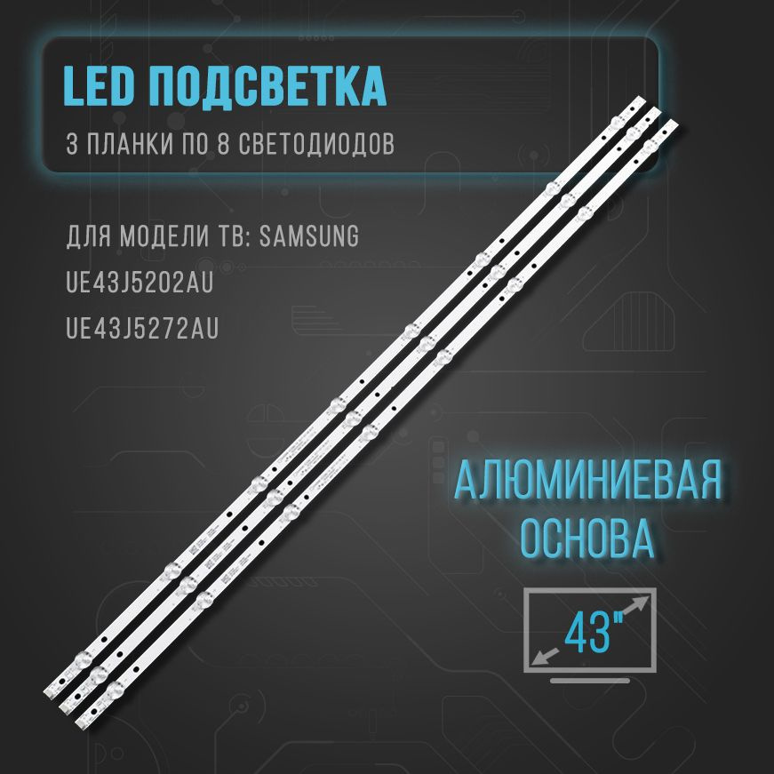 Подсветка LED GC43D08-ZC22AG-17 303GC430044 для телевизора Samsung UE43J5202AU, UE43J5272AU  #1