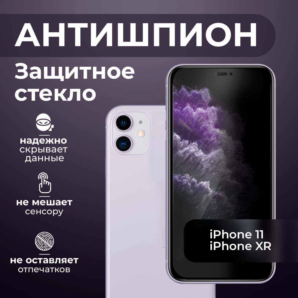 Защитное стекло АНТИШПИОН для iPhone 11/Xr, черное #1