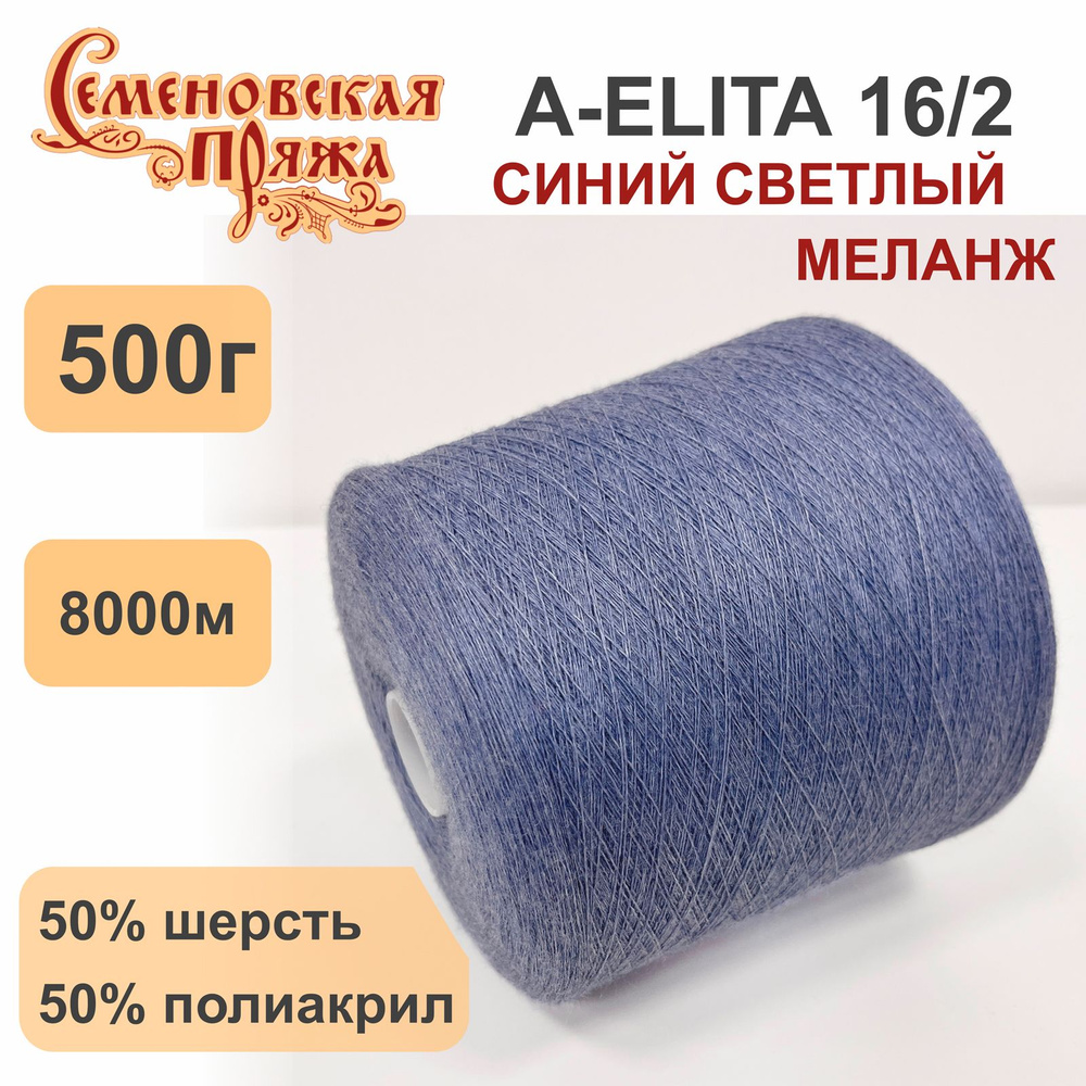 Пряжа для вязания в бобинах Семеновская A-ELITA п/ш, 50% шерсть 50% акрил, цвет Синий светлый меланж, #1