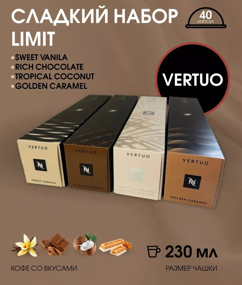 Набор кофе в капсулах для Nespresso Vertuo Сладкий Limit 40 капсул #1