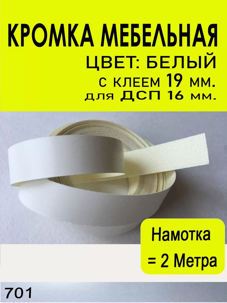 Кромка мебельная (701) 19 мм. намотка 2 метра #1