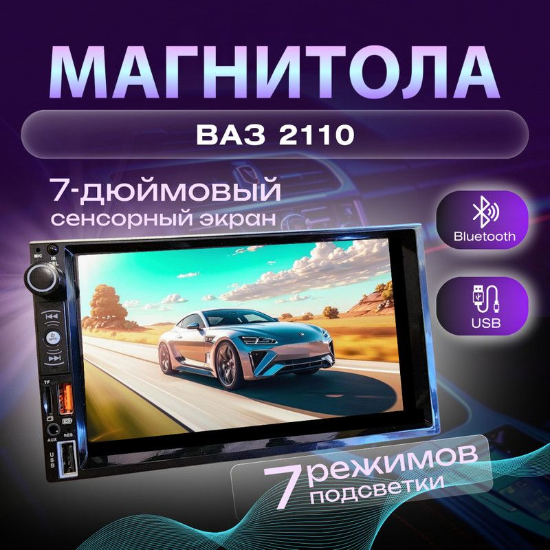 Магнитола для ВАЗ 2110 2din процессорная 7 дюймовый экран bluetooth, Mirrorlink, USB, AUX, пульт  #1