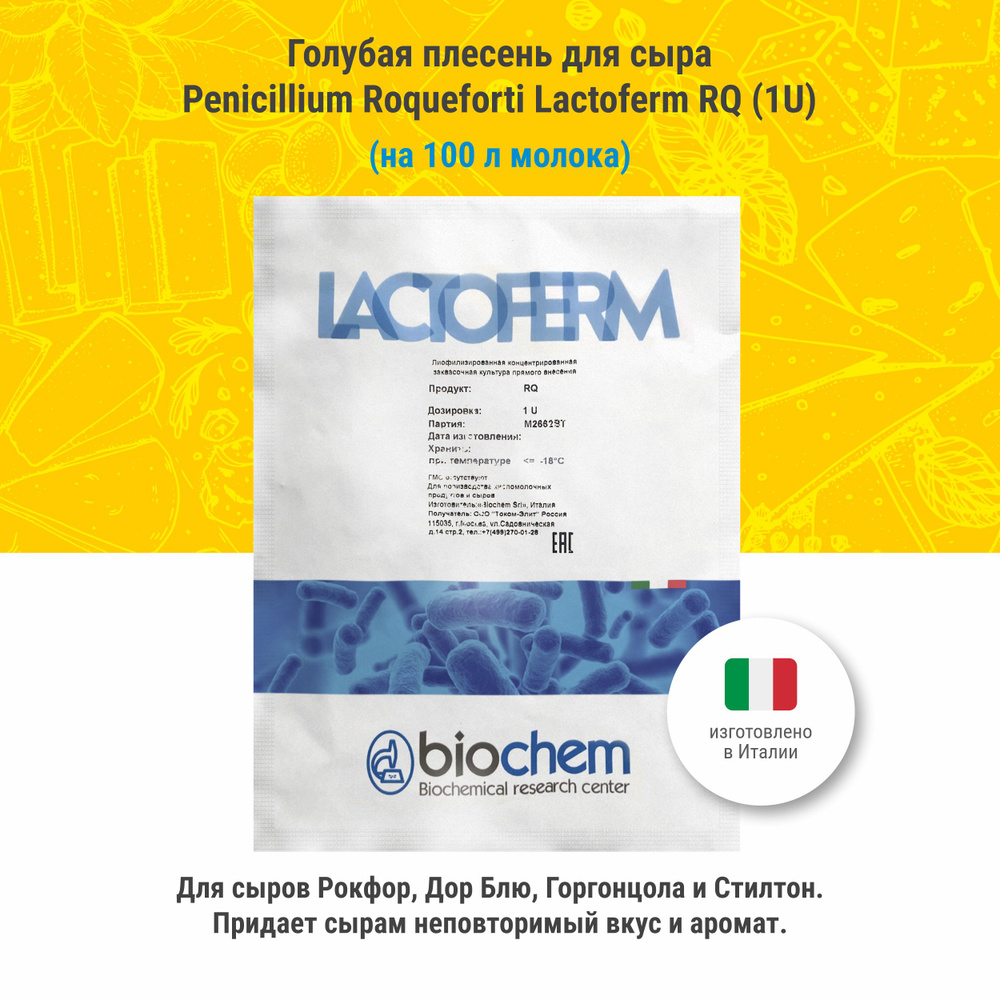 Голубая плесень для сыра Penicillium Roqueforti Lactoferm RQ, 1U #1