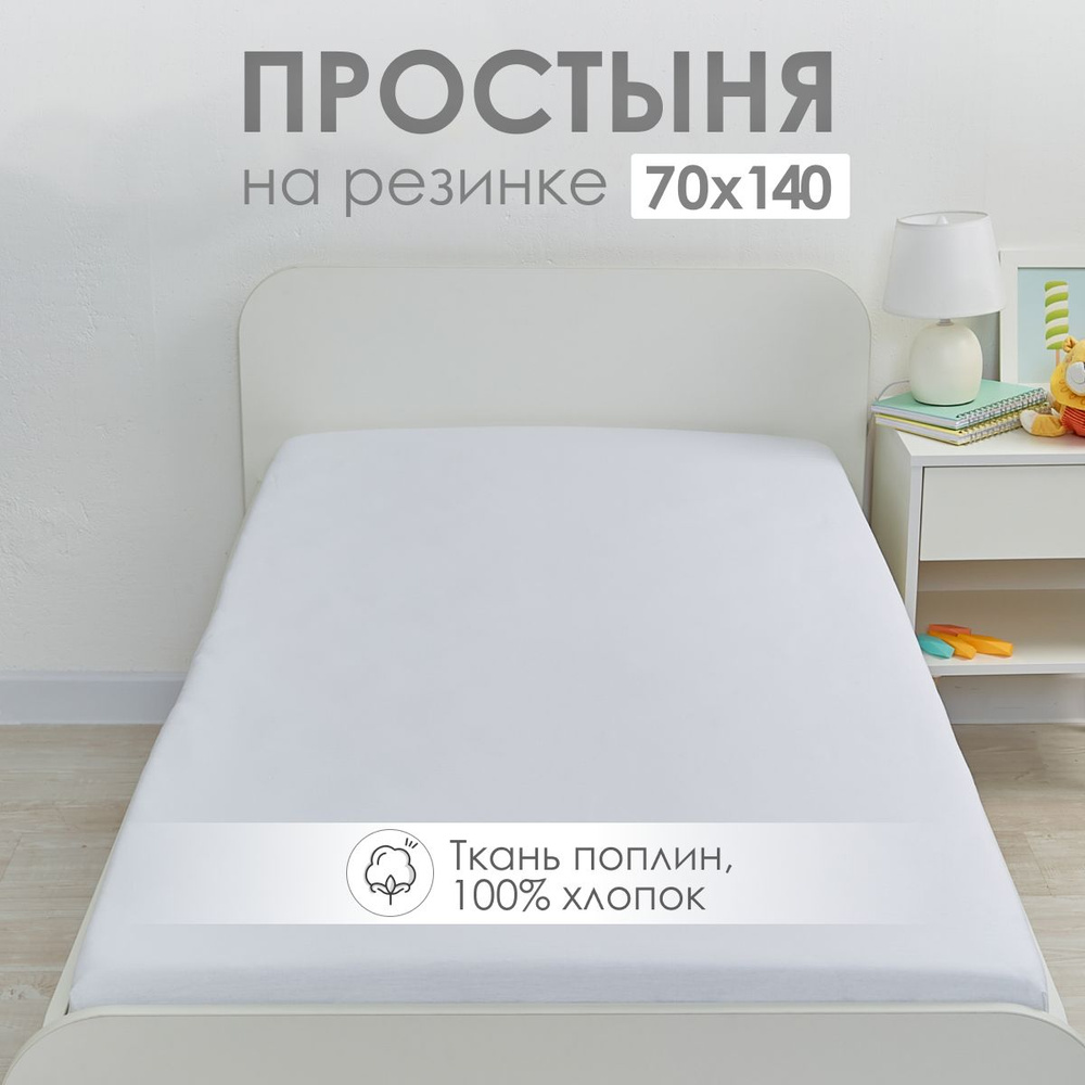 Простыня на резинке 70х140 детская DeepSleep #1