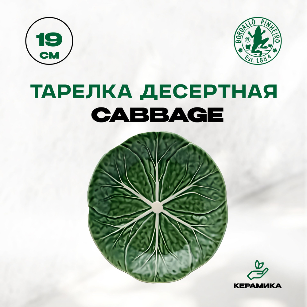 Тарелка десертная, керамическая Bordallo Pinheiro Cabbage "Бордало Пинейро Капуста", 19 см / Фруктовая, #1