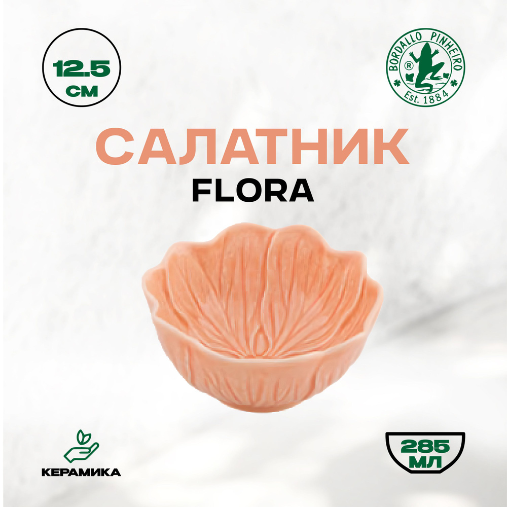 Чаша Bordallo Pinheiro Flora "Бордало Пинейро", 285 мл, 12.4 см / Керамическая чаша  #1