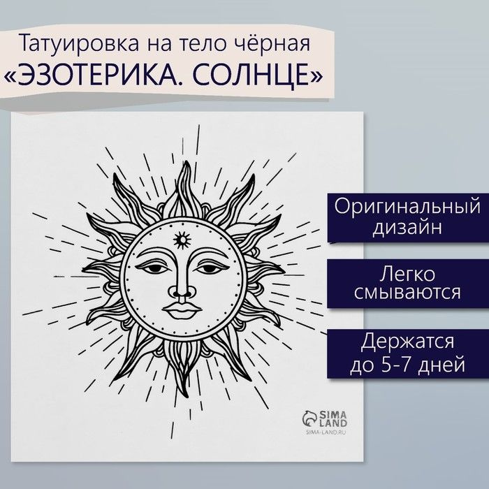 Татуировка на тело чёрная "Эзотерика. Солнце" 6х6 см #1