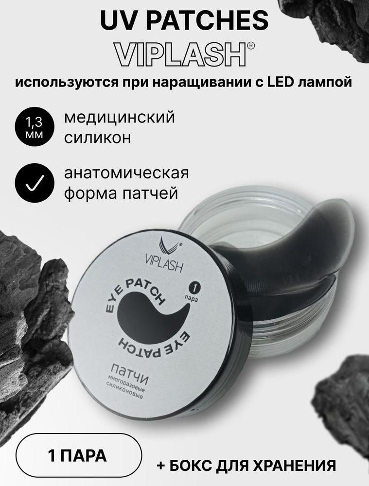 Mногоразовые патчи для LED наращивания ресниц VIPLASH, черные  #1