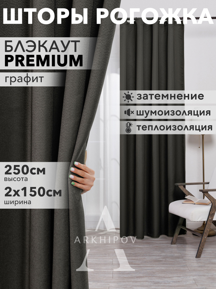  Комплект штор Рогожка 250х300см, Графит #1