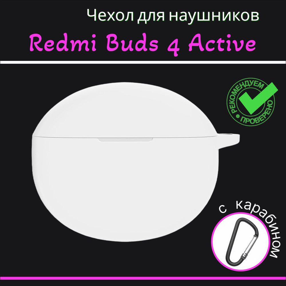 Чехол для наушников Redmi Buds 4 Active (Cяоми редми бадс 4 актив) силиконовый с карабином, белый  #1