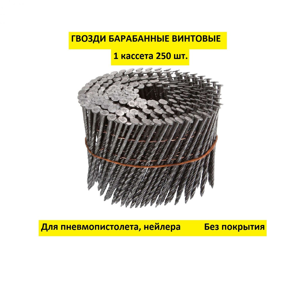 Гвозди барабанные, для пневмопистолета 2,8х60 мм, винтовые (1 кассета 250 шт.)  #1