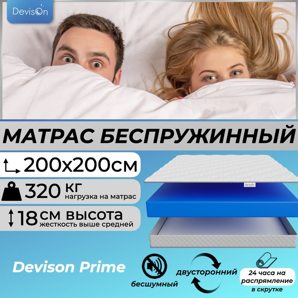 Матрас 200х200 беспружинный для кровати двуспальный Devison Prime  #1