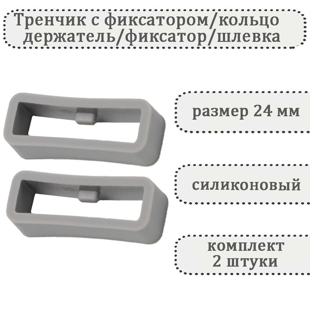 Тренчик с фиксатором светло-серый 24 мм, силиконовое кольцо, держатель, фиксатор, шлевка для ремешка #1