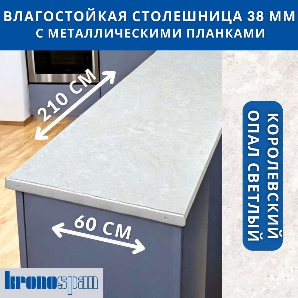 Столешница для кухни KronoSpan 2100х600x38мм с торцевыми планками. Цвет - Королевский Опал Светлый  #1