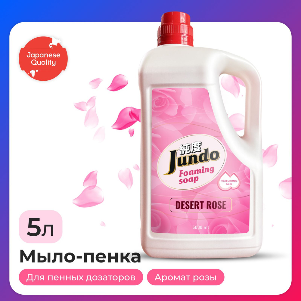 Жидкое мыло-пенка для рук Jundo foaming soap 5000 мл, увлажняющее с ароматом розы, с витамином Е, маслом #1