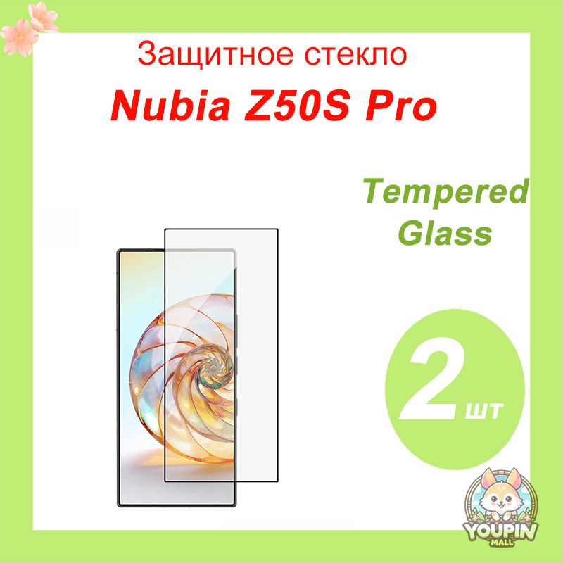 Закалённое стекло для Nubia Z50S Pro Противоударная защитная пленка, высокопрочное защитное стекло для #1