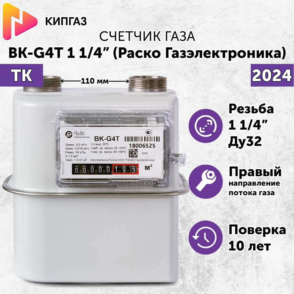 Счетчик газа диафрагменный ВК-G4 (Т) Раско Газэлектроника с ТК, 1 1/4", правый, 110 мм  #1