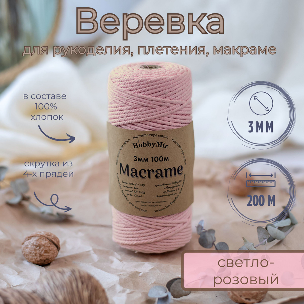 Веревка крученая для макраме 100% Хлопок, 3мм х 100м, цв. светло-розовый  #1