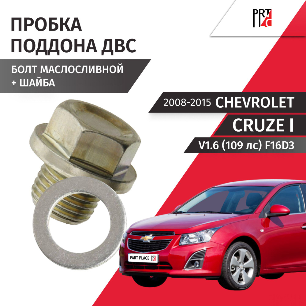 Пробка сливная Chevrolet Cruze (1) J300 J305 V1.6 (109 лс) F16D3 / 2008 - 2015 / Комплект Febi, LYNXauto #1